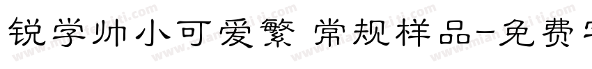 锐学帅小可爱繁 常规样品字体转换